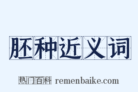 胚种近义词是什么意思的图片